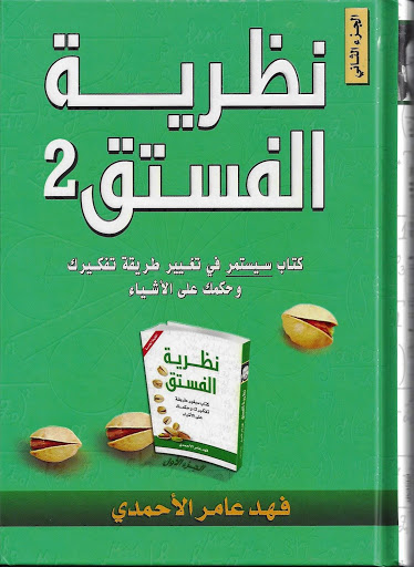نظرية الفستق 2 الجزء الثاني