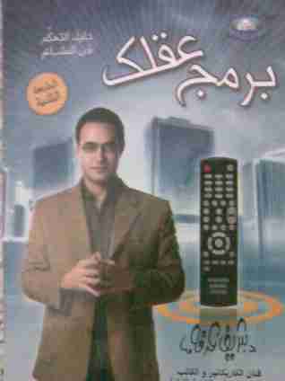 برمج عقلك
