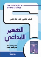 كيف تنمي قدرتك على التفكير الإبداعي