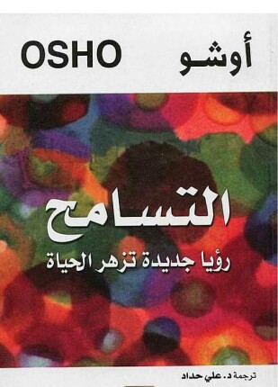التسامح رؤيا جديدة تزهر الحياة