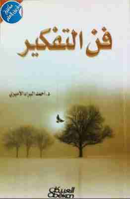فن التفكير