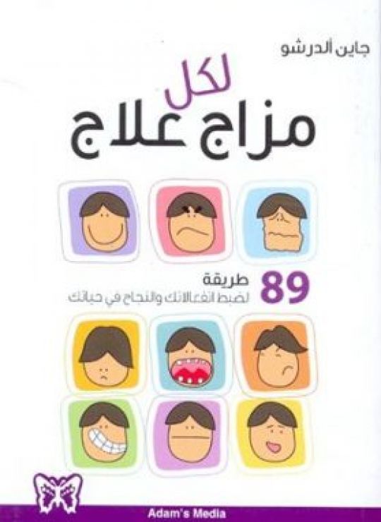 لكل مزاج علاج