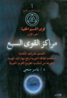 مراكز القوى السبع (قوى الجسم الخفية)