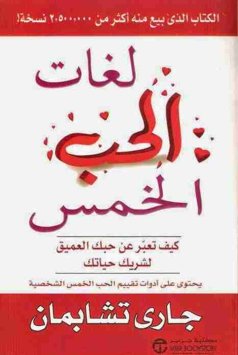 لغات الحب الخمس: كيف تعبر عن حبك العميق لشريك حياتك