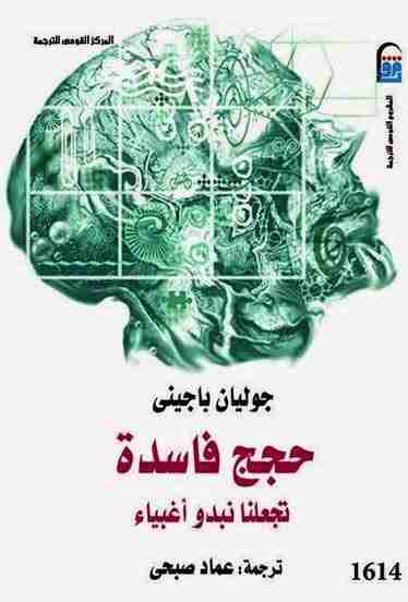 حجج فاسدة تجعلنا نبدو أغبياء