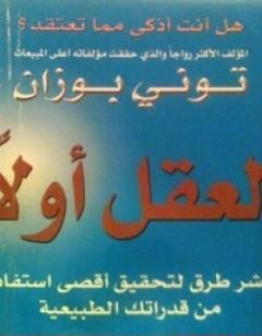 العقل أولا - عشر طرق لتحقيق أقصى استفادة من قدراتك الطبيعية