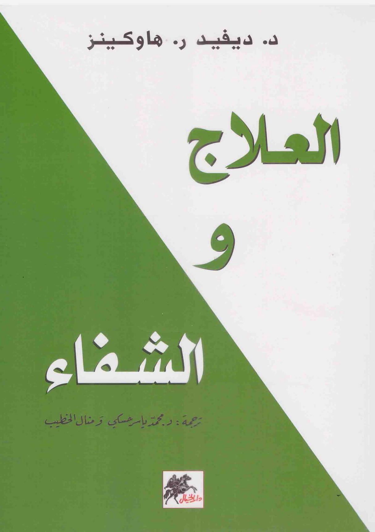 العلاج والشفاء