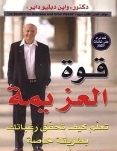 قوة العزيمة: تعلم كيف تحقق رغباتك بطريقة خاصة