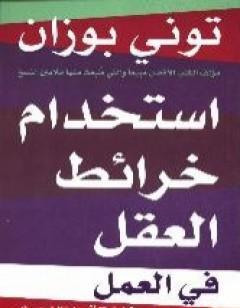 استخدام خرائط العقل في العمل