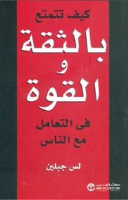 كـيف تتمتع بالثقة والقوة في التعامل مع الناس