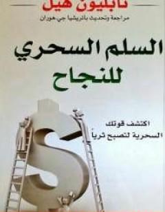 السلم السحرى للنجاح
