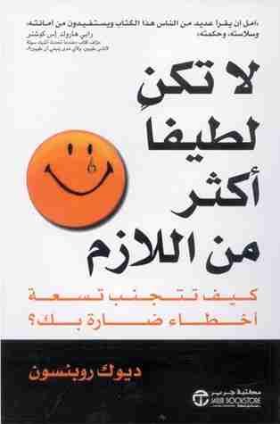 لا تكن لطيفا أكثر من اللازم