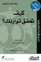 كيف تحقق توازنك؟