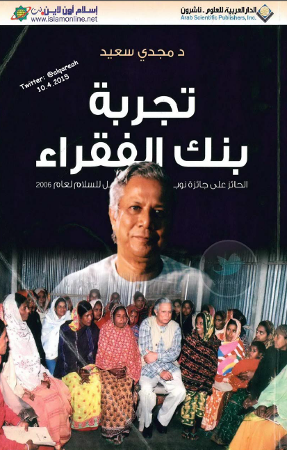 تجربة بنك الفقراء
