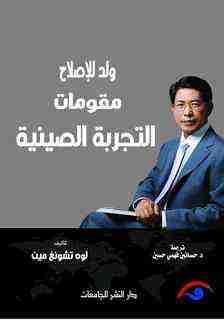 ولد للاصلاح مقومات التجربة الصينية