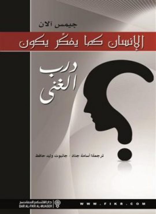 كما يفكر الإنسان… هكذا يكون