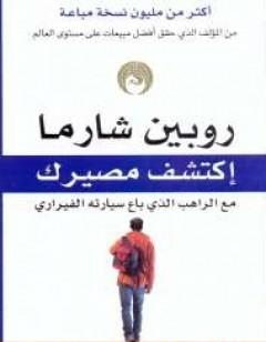 اكتشف مصيرك مع الراهب الذي باع سيارته الفيراري