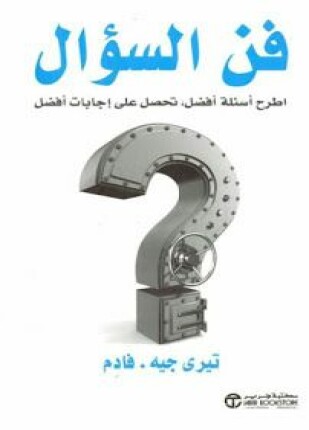 فن السؤال