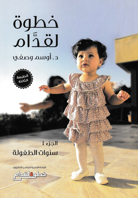 خطوة لقدام الجزء الأول (سنوات الطفولة)