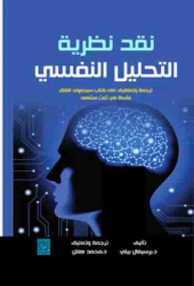نقد نظرية التحليل النفسي