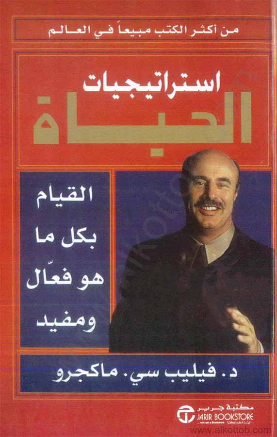 إستراتيجيات الحياة - القيام بكل ما هو فعال ومفيد