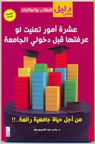 عشرة أشياء تمنيت لو عرفتها قبل دخولي الجامعة