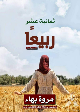 ثمانية عشر ربيعا