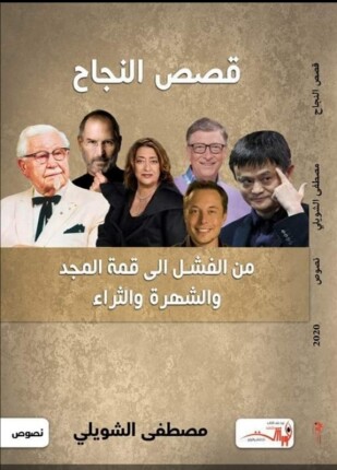 قصص النجاح