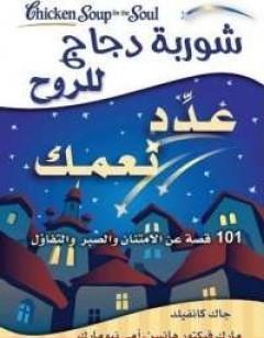 شوربة دجاج للروح .. عدِّد نعمك