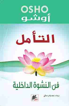 التأمل فن النشوة الداخلية
