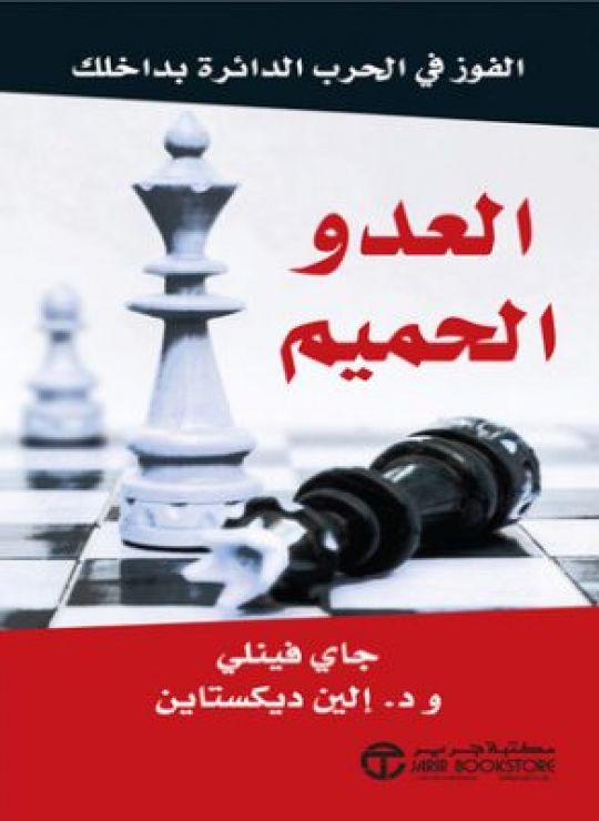 العدو الحميم: الفوز في الحرب الدائرة بداخلك