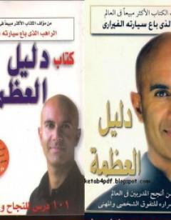 دليل العظمة - الجزء الأول والثاني