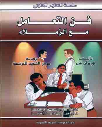 فن التعامل مع الزملاء