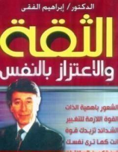 الثقة والاعتزاز بالنفس