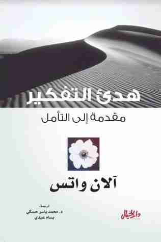 هدىء التفكير
