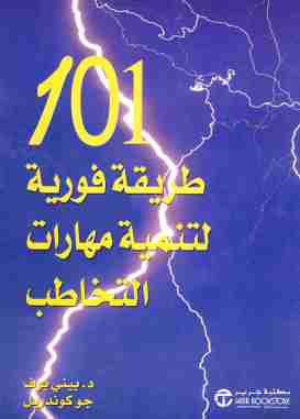 101 طريقة فورية لتنمية مهارات التخاطب
