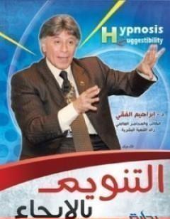 التنويم بالايحاء