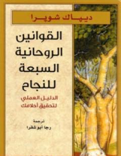 القوانين الروحانية السبعة للنجاح