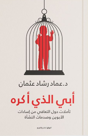 أبي الذي أكره