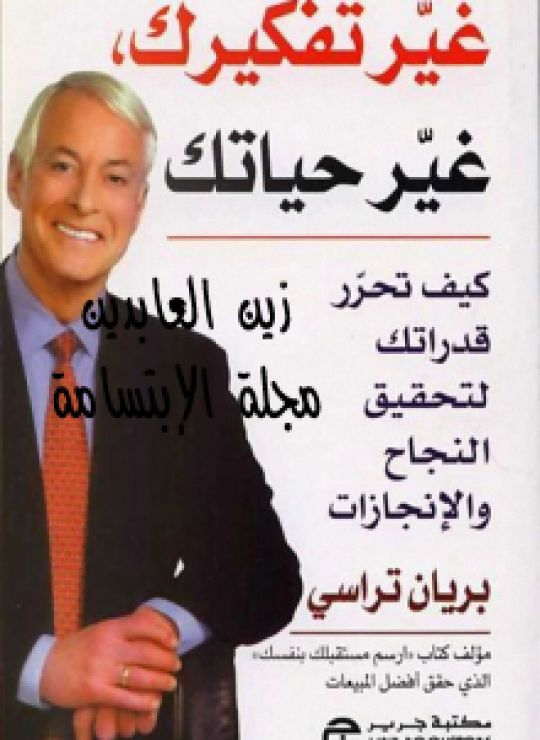 غيّر تفكيرك غيّر حياتك