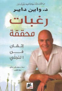 رغبات محققة (إتقان في التجلي)