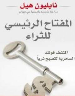 المفتاح الرئيسى للثراء