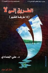 الطريق إلى لا