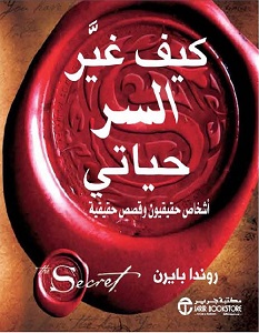 كيف غير السر حياتي