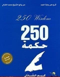 قرع على أبواب المجد - 250 حكمة