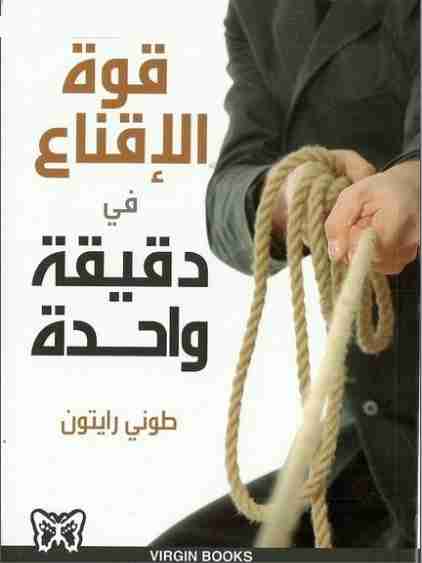 قوة الإقناع في دقيقة واحدة