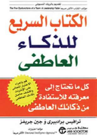 الكتاب السريع للذكاء العاطفي