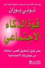 قوة الذكاء الإجتماعي