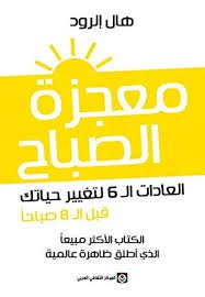 معجزة الصباح العادات الست لتغير حياتك قبل الثامنة صباحا