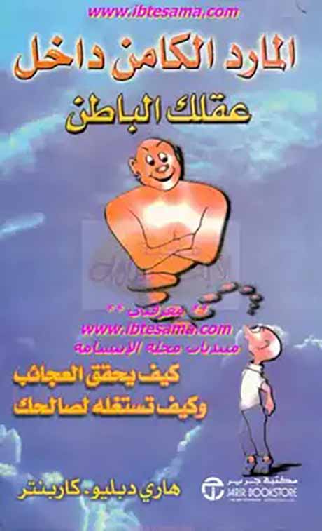 المارد الكامن داخل عقلك الباطن